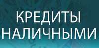 Срочный займ наличными до 5 000 000 рублей по 2-м документам