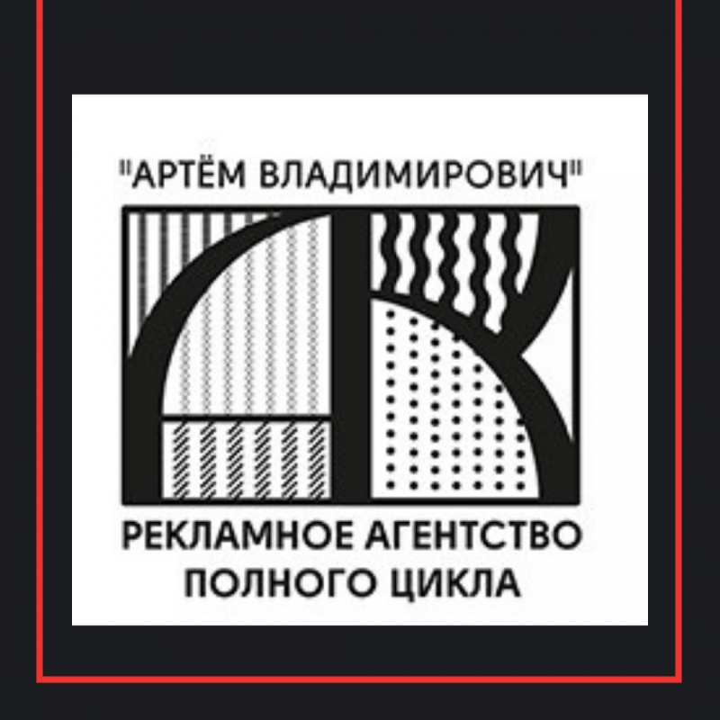 Рекламное агентство полного цикла Артм Владимирович