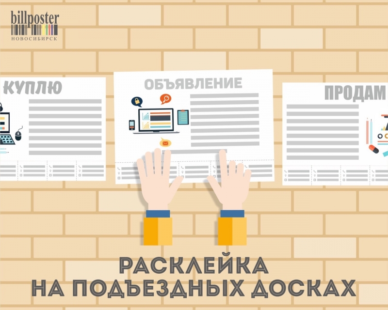 Расклейка объявлений в Новосибирске.