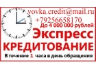 Кредит за день обращения, с любой историей до 4 млн руб