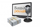 Нужен персонал Реклама по всей территории РФ Любые СМИ.
