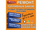 Восстановление ремонт и пропарка топливных баков