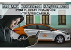 65279Готовые аккаунты каршерингов - Делимобиль, You drive, Яндекс Драйв, Belka