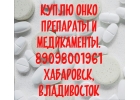 Куплю онко препараты и лекарства в Хабаровске, Иресса, Хумира