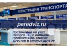 65279Нужен учет на проблемный авто или спецтехнику Регистрация ТС без осмотра.