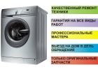 Ремонт стиральных машин, Ремонт посудомоечных машин