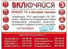 Ремонт телевизоров и бытовой техники