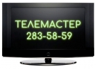 Ремонт телевизоров на дому