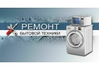 Частный мастер бытовой техники в Тюмени