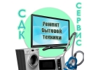 Ремонт телевизоров, СВЧ, вытяжек, пылесосов, бытовой техники