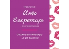 Помощница группы