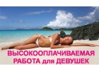 РАБОТА ДЛЯ ДЕВУШЕК Одесса ВЫСОКИЙ ДОХОД