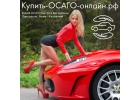 Купить ОСАГО онлайн рф