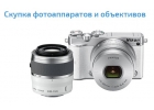 Скупка новых фотоаппаратов и объективов