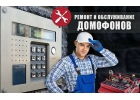 Ремонт домофонов в Москве