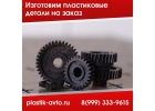 Изготовление пластиковых деталей на заказ